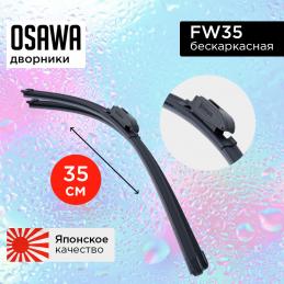 Щетка стеклоочистителя OSAWA бескаркасная  35 см. "14" FW35 (1 шт.)